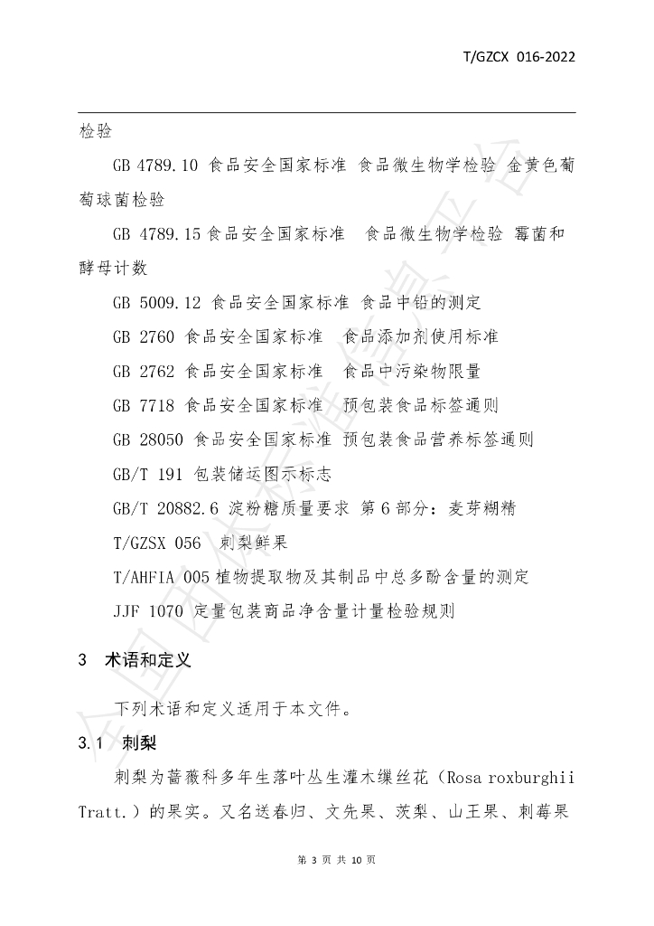 T/GZCX 016-2022 标准预览