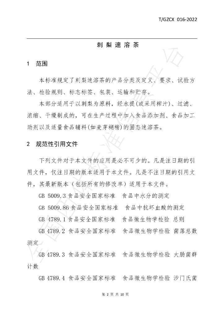 T/GZCX 016-2022 标准预览