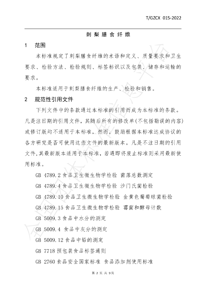 T/GZCX 015-2022 标准预览