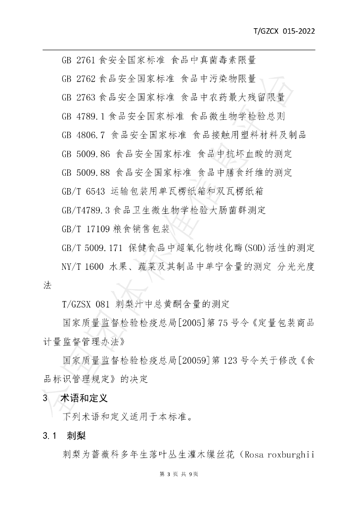 T/GZCX 015-2022 标准预览