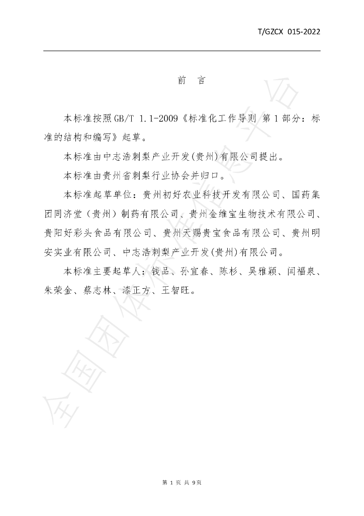 T/GZCX 015-2022 标准预览