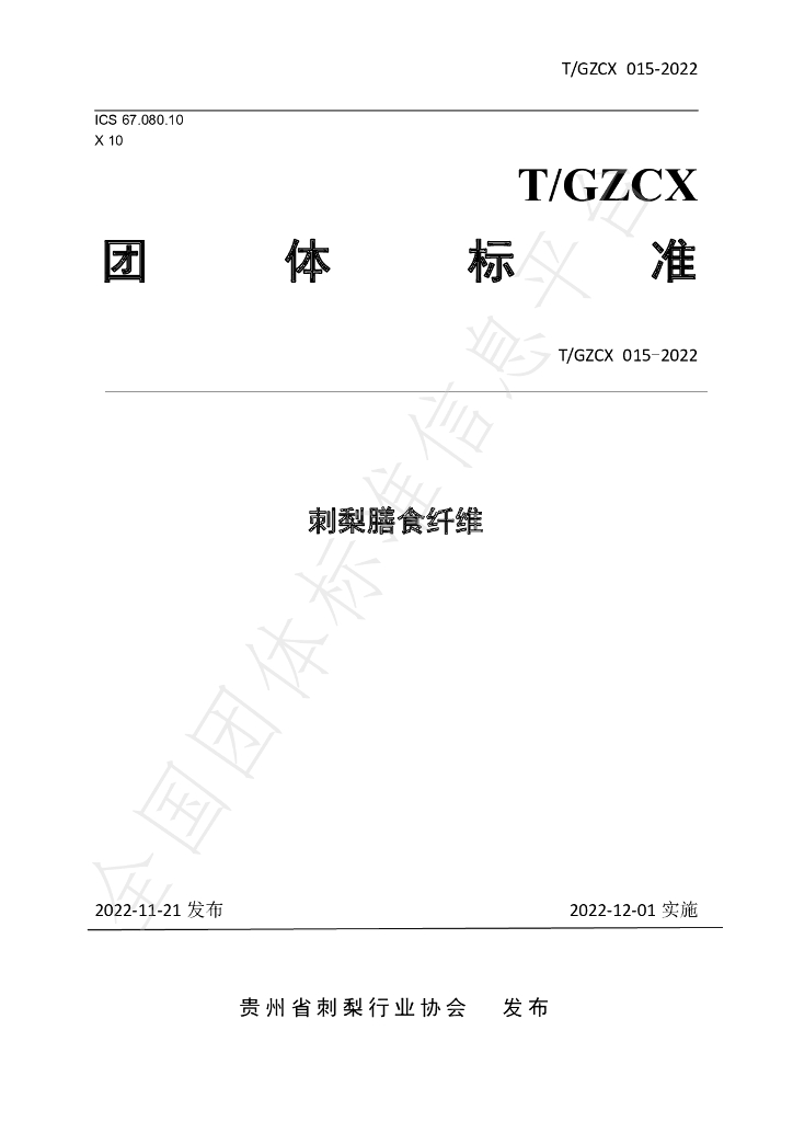 T/GZCX 015-2022 标准预览