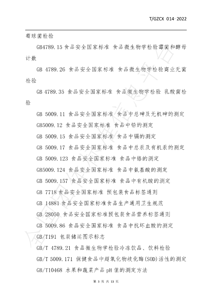 T/GZCX 014-2022 标准预览