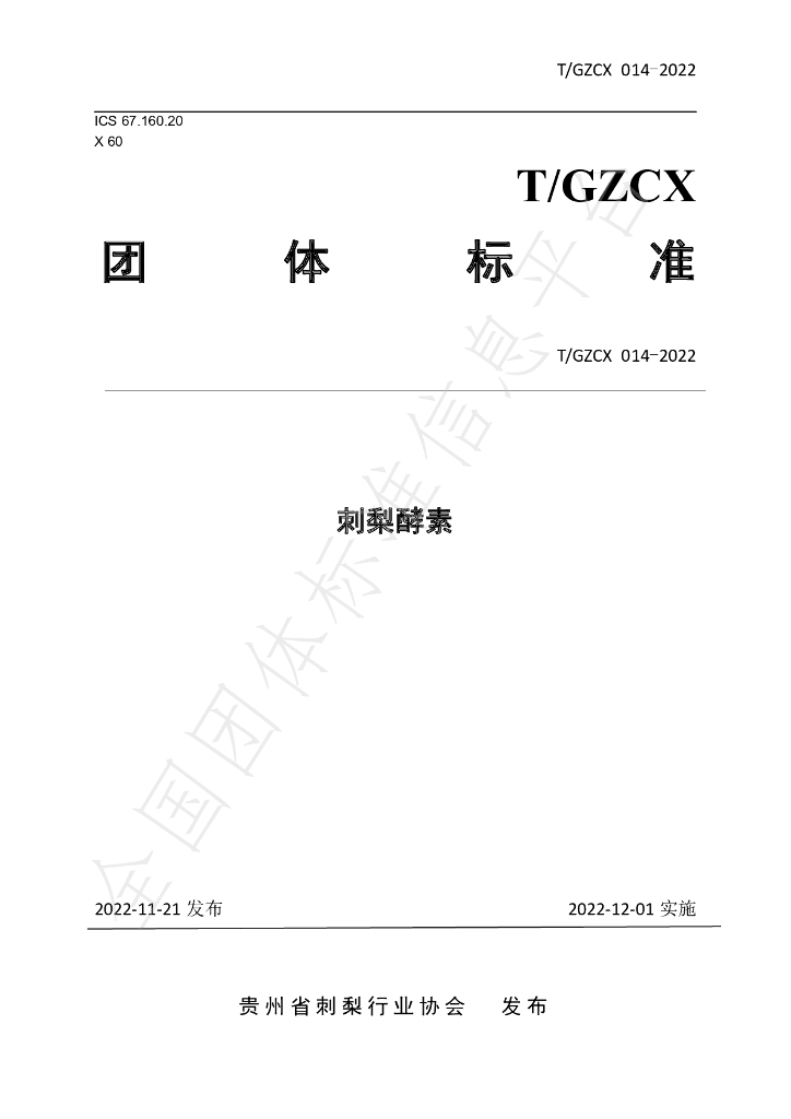 T/GZCX 014-2022 标准预览