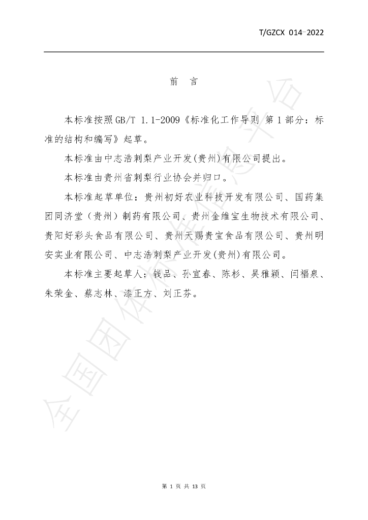 T/GZCX 014-2022 标准预览
