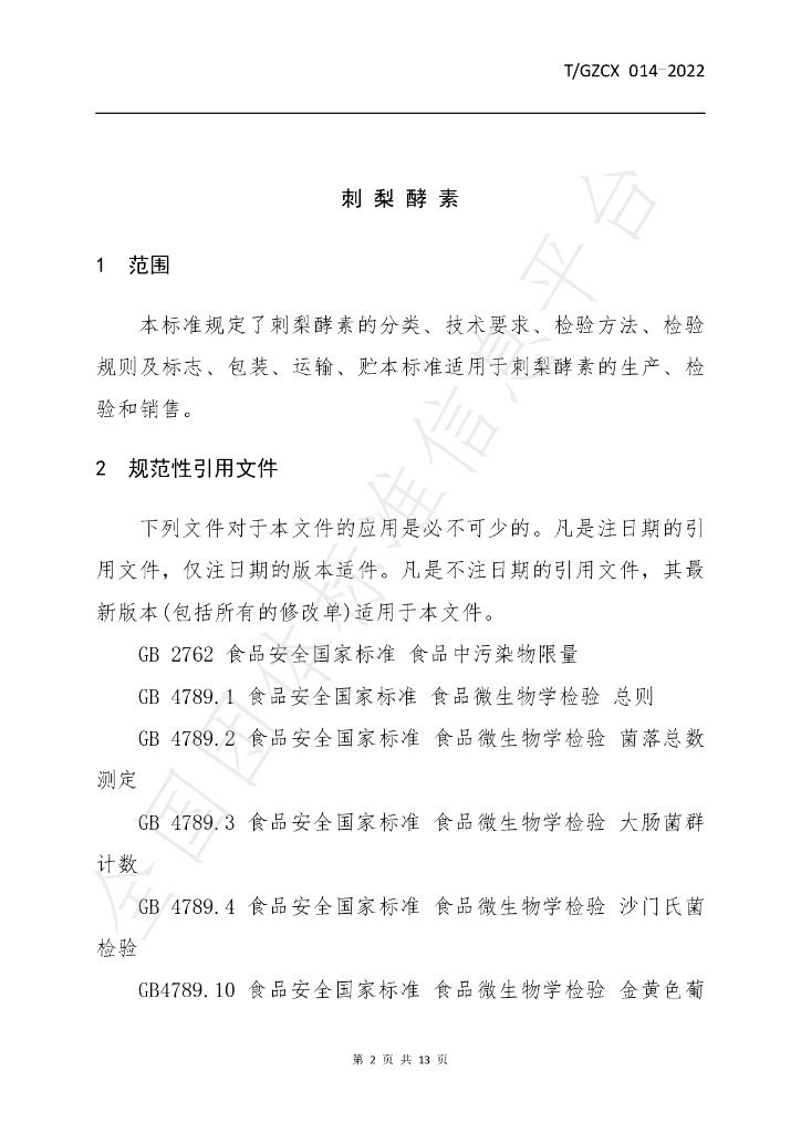 T/GZCX 014-2022 标准预览