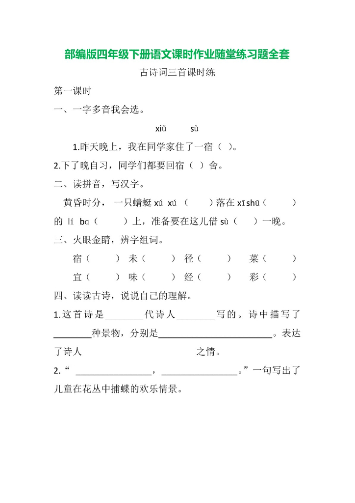 部编版四年级下册语文课时作业随堂练习题全套