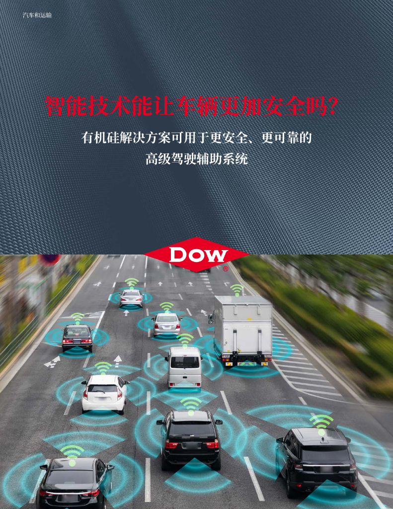 DOW：智能技术能让车辆更加安全吗？