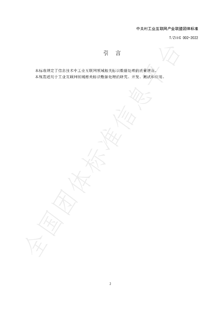 T/ZIIC 002-2022 标准预览