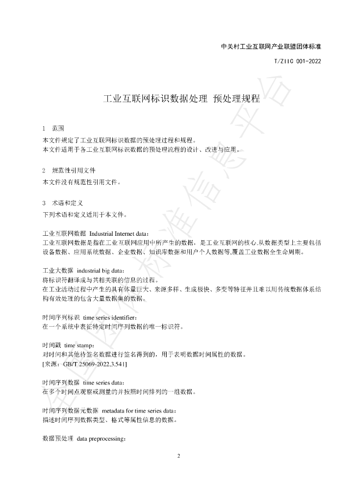 T/ZIIC 001-2022 标准预览