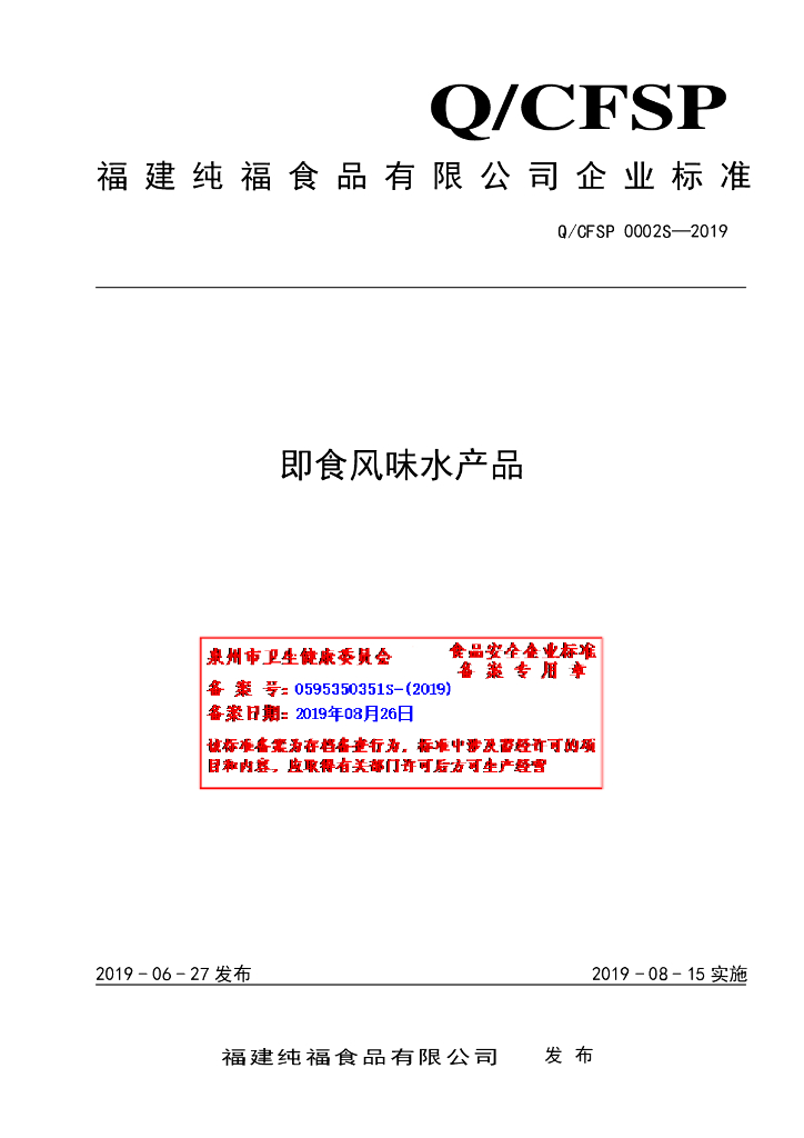 Q/CFSP 0002S-2019 标准预览