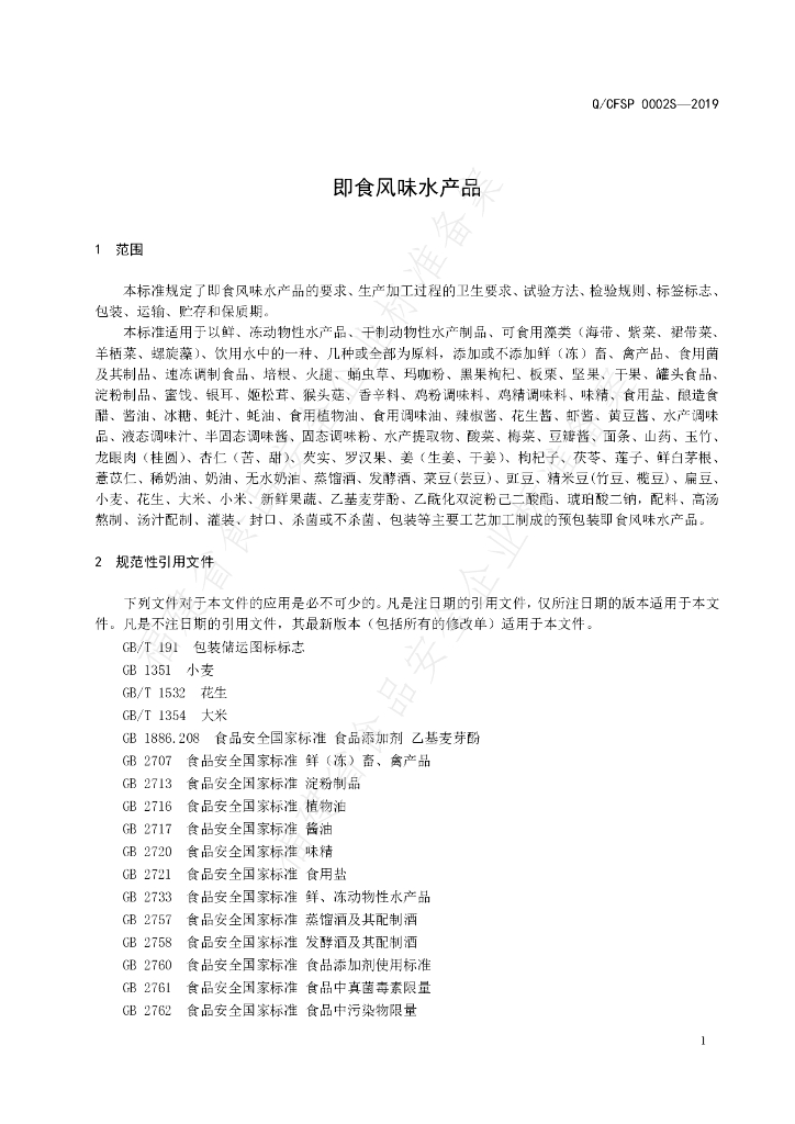 Q/CFSP 0002S-2019 标准预览