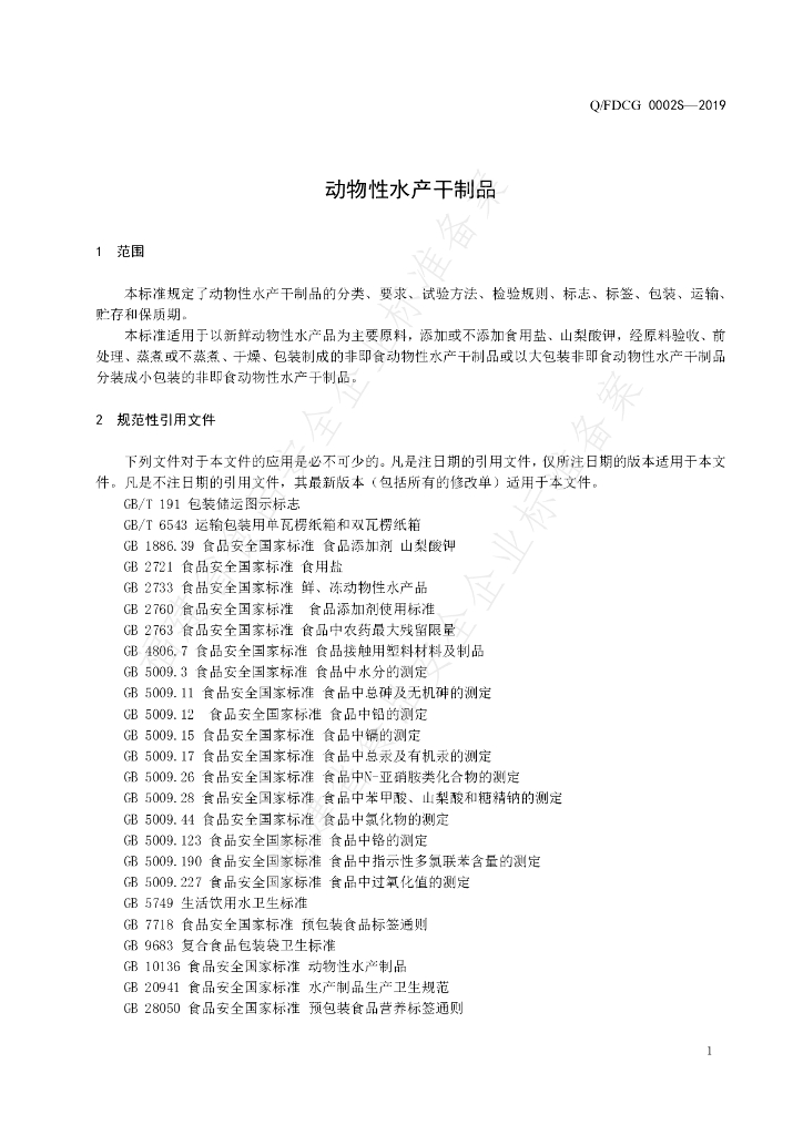 Q/FDCG 0002S-2019 标准预览