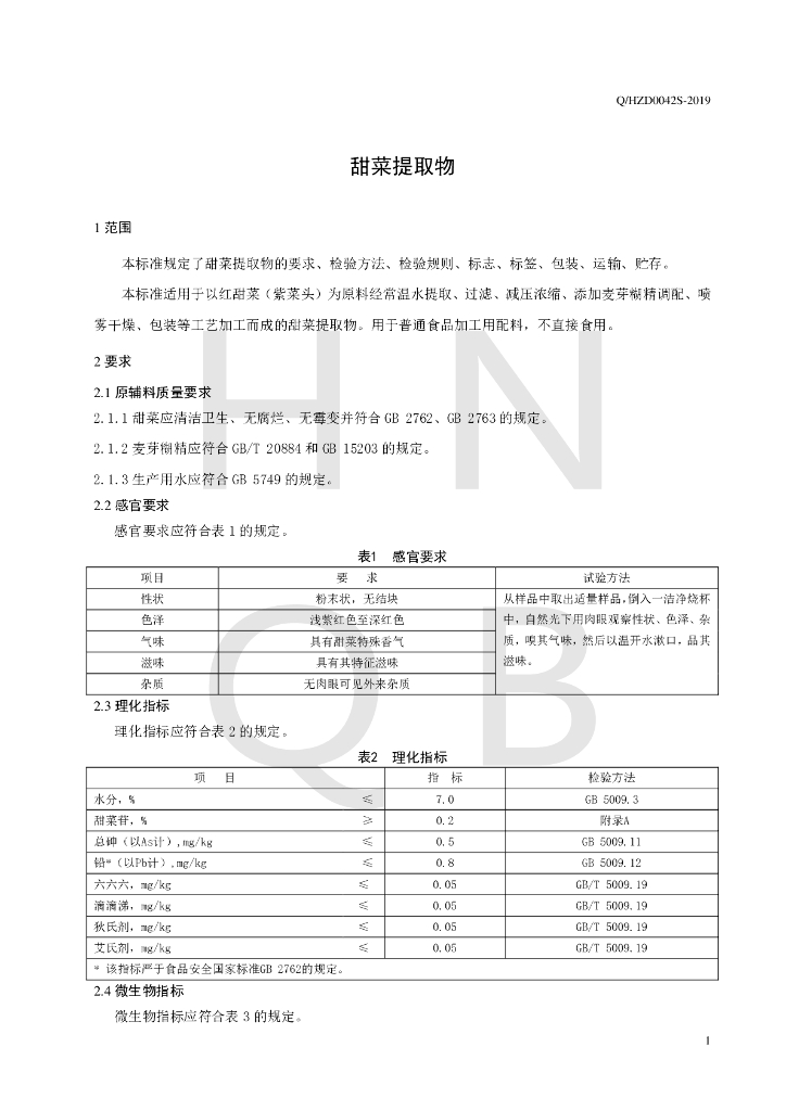 Q/HZD 0042S-2019 标准预览