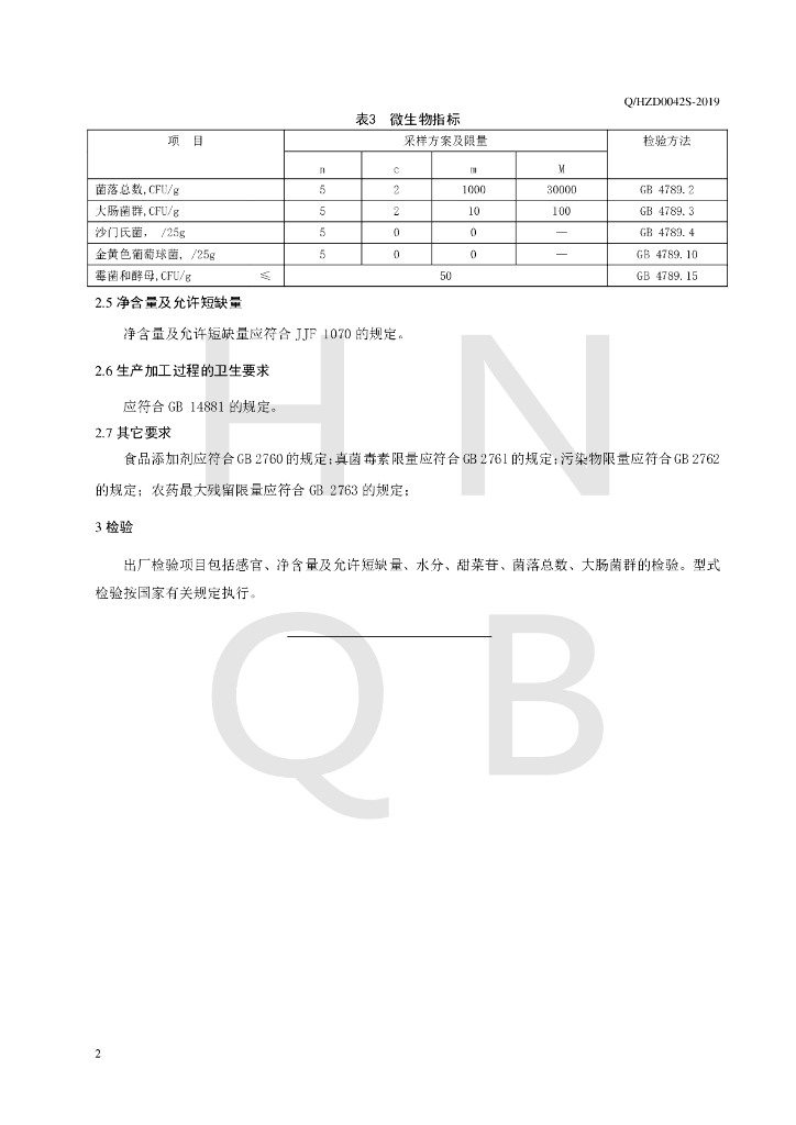 Q/HZD 0042S-2019 标准预览