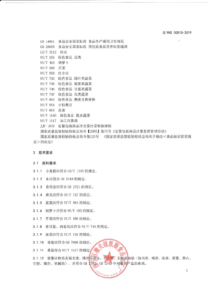 Q/YKS 0001S-2019 标准预览
