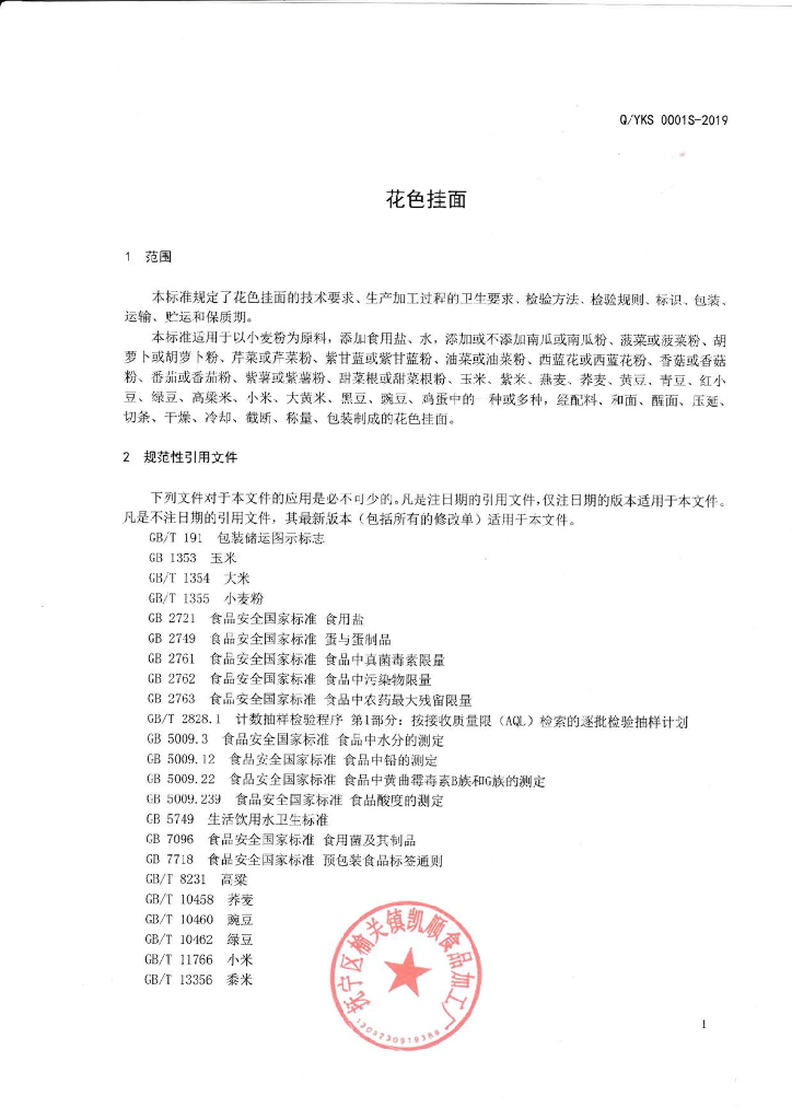 Q/YKS 0001S-2019 标准预览