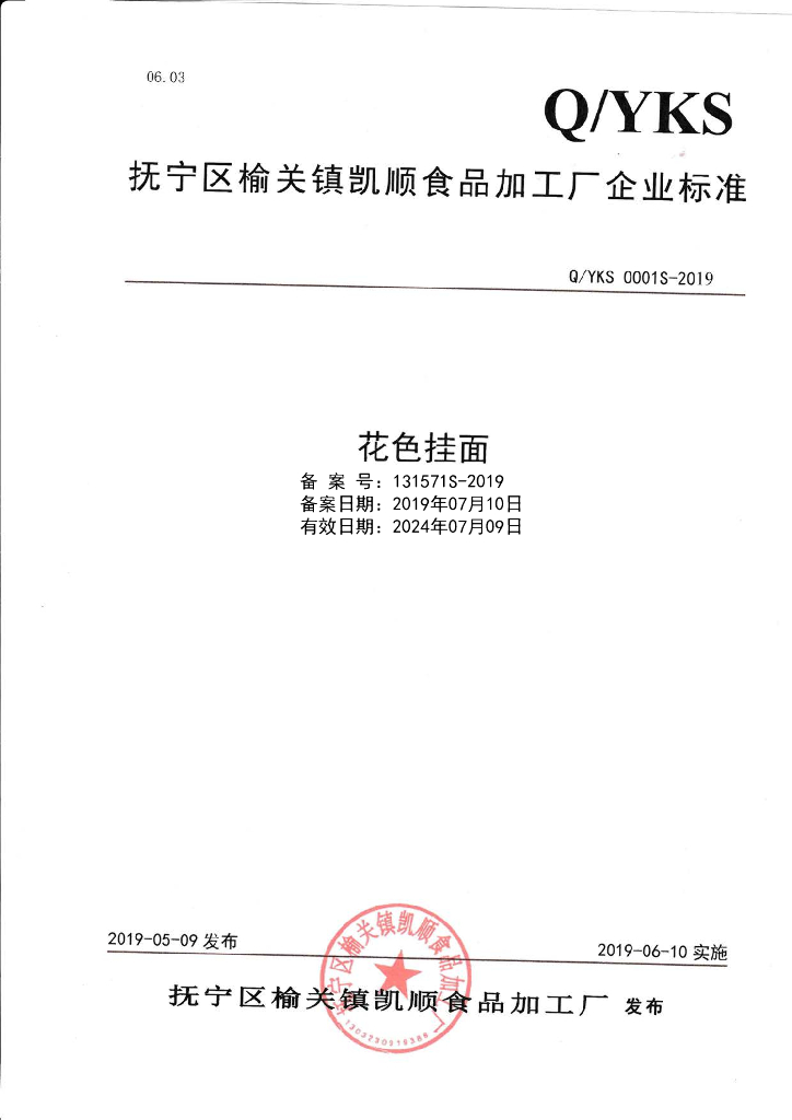 Q/YKS 0001S-2019 标准预览