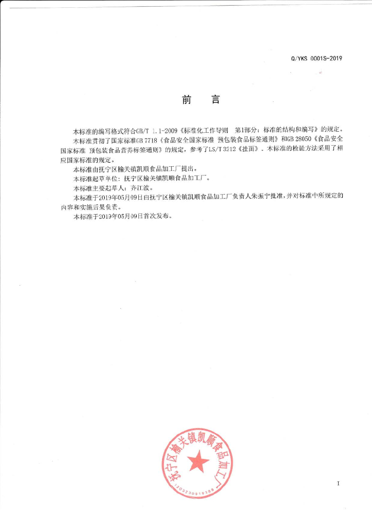 Q/YKS 0001S-2019 标准预览