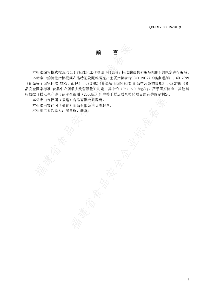 Q/FJXY 0001S-2019 标准预览