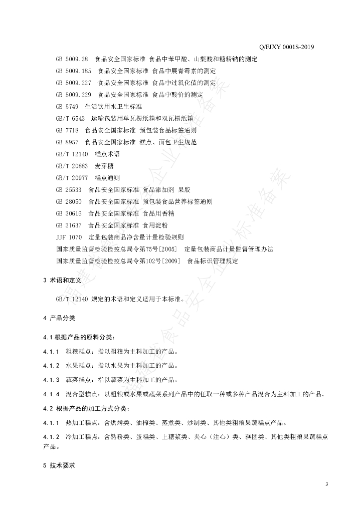Q/FJXY 0001S-2019 标准预览