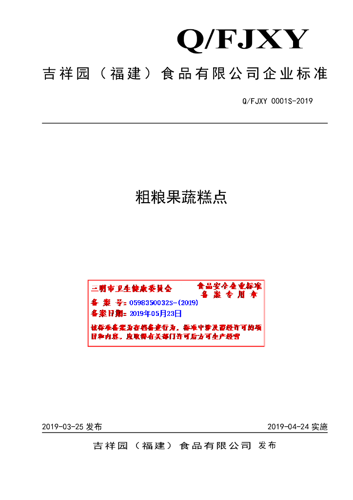 Q/FJXY 0001S-2019 标准预览