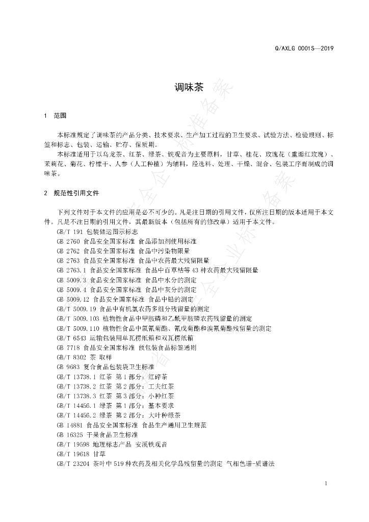 Q/AXLG 0001S-2019 标准预览