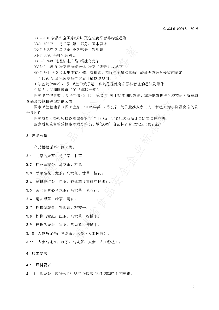Q/AXLG 0001S-2019 标准预览