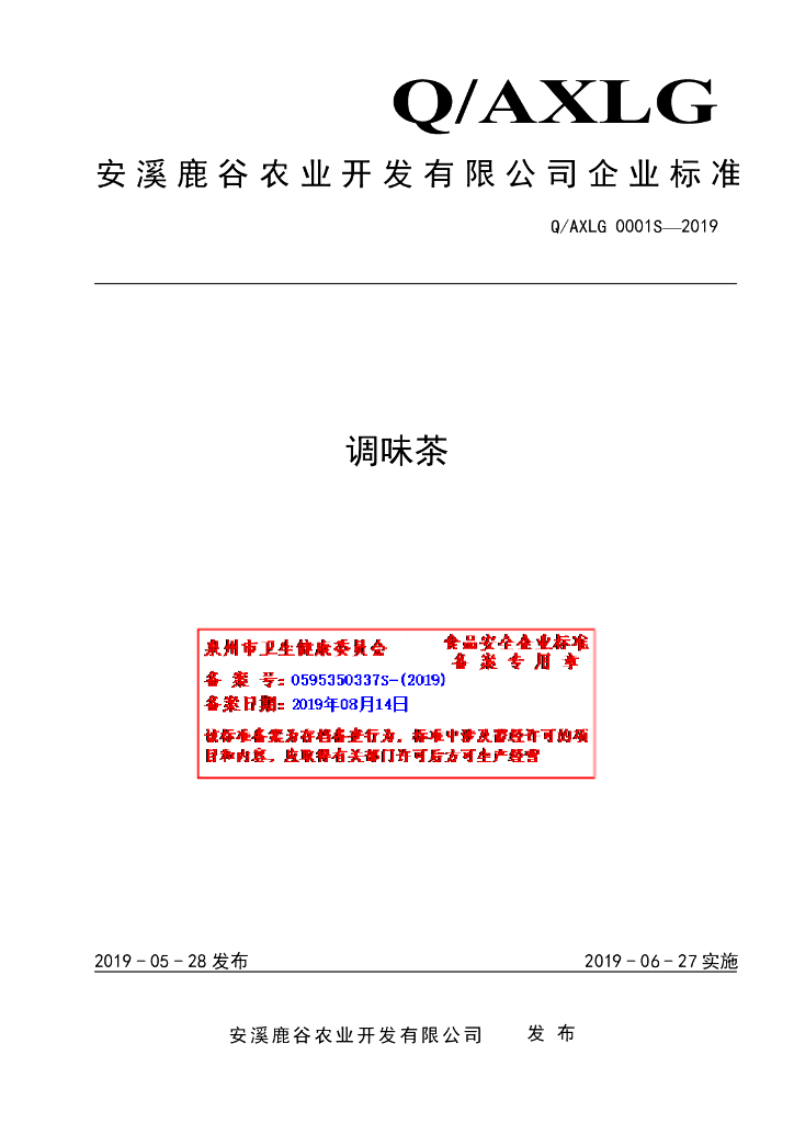 Q/AXLG 0001S-2019 标准预览