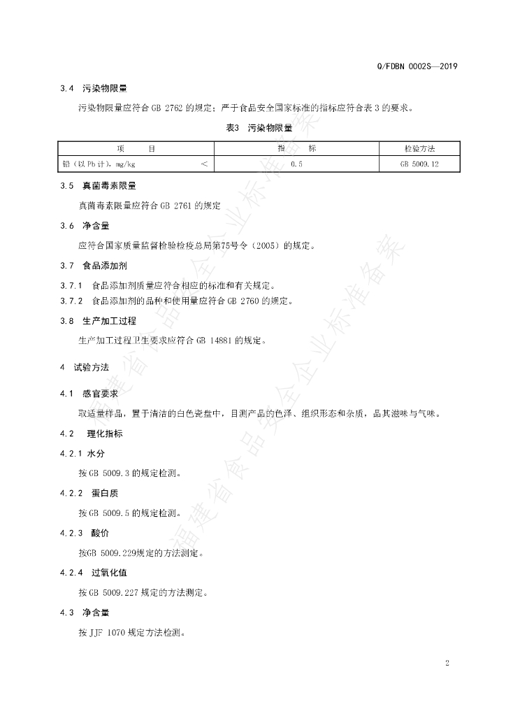 Q/FDBN 0002S-2019 标准预览