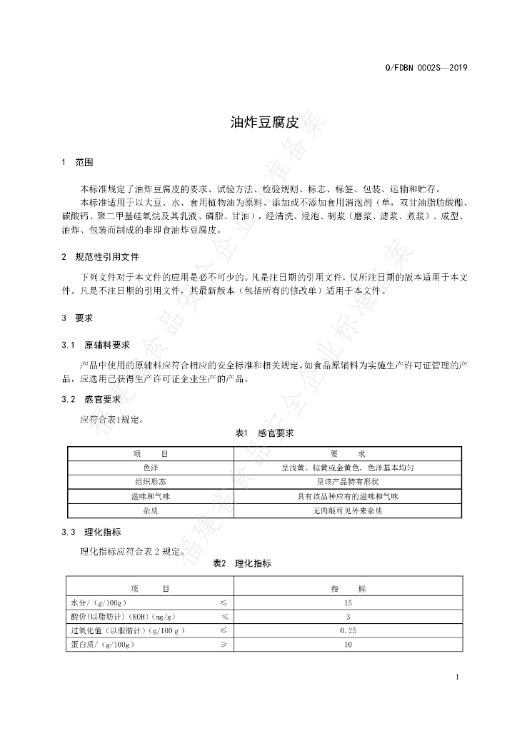Q/FDBN 0002S-2019 标准预览