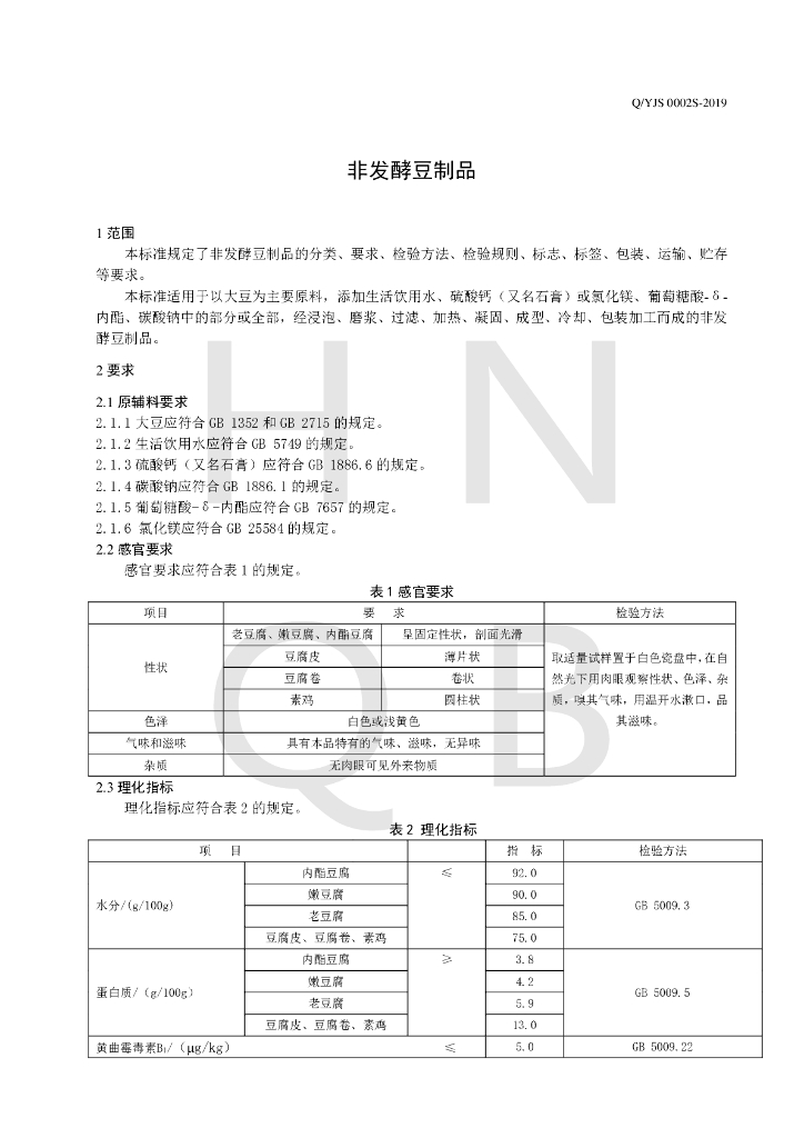 Q/YJS 0002S-2019 标准预览