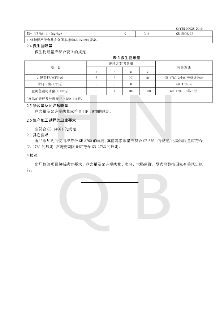 Q/YJS 0002S-2019 标准预览