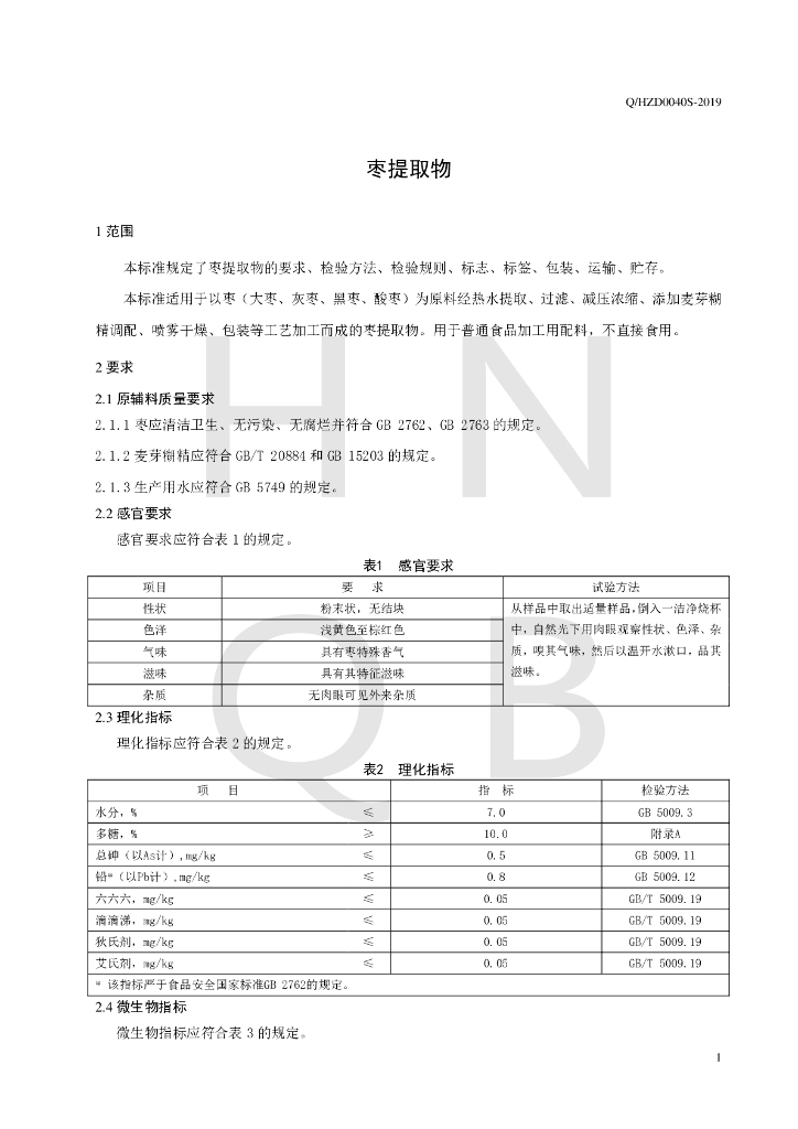 Q/HZD 0040S-2019 标准预览