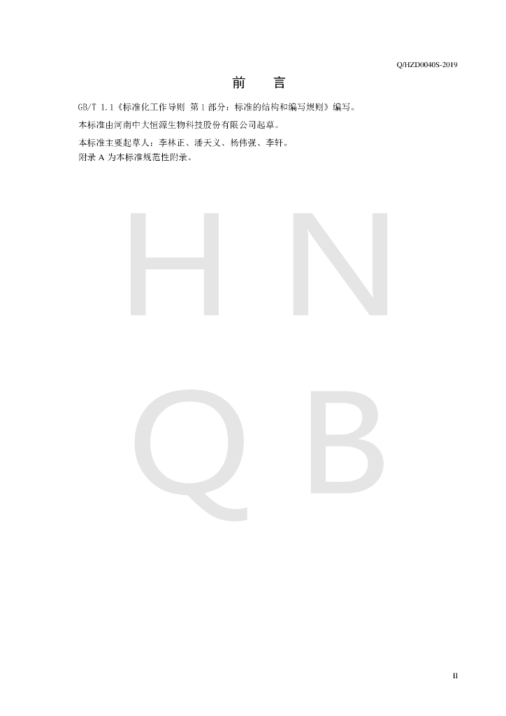 Q/HZD 0040S-2019 标准预览