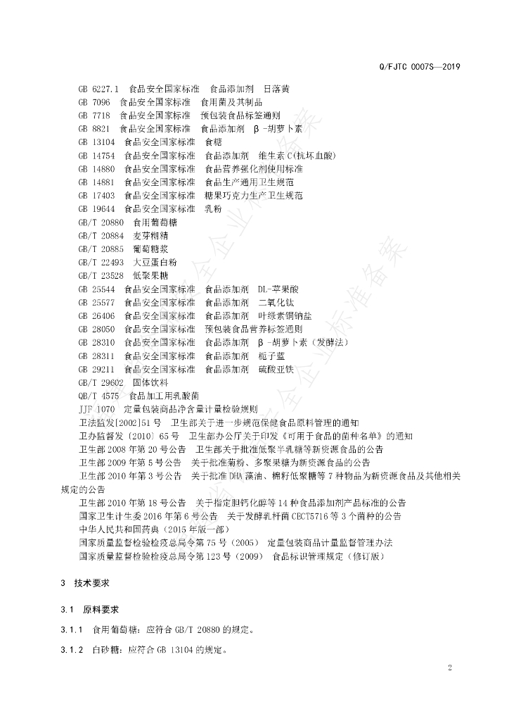 Q/FJTC 0007S-2019 标准预览