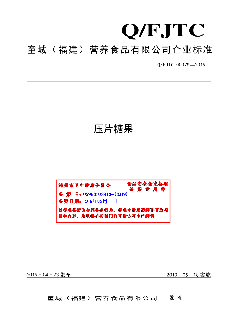 Q/FJTC 0007S-2019 标准预览