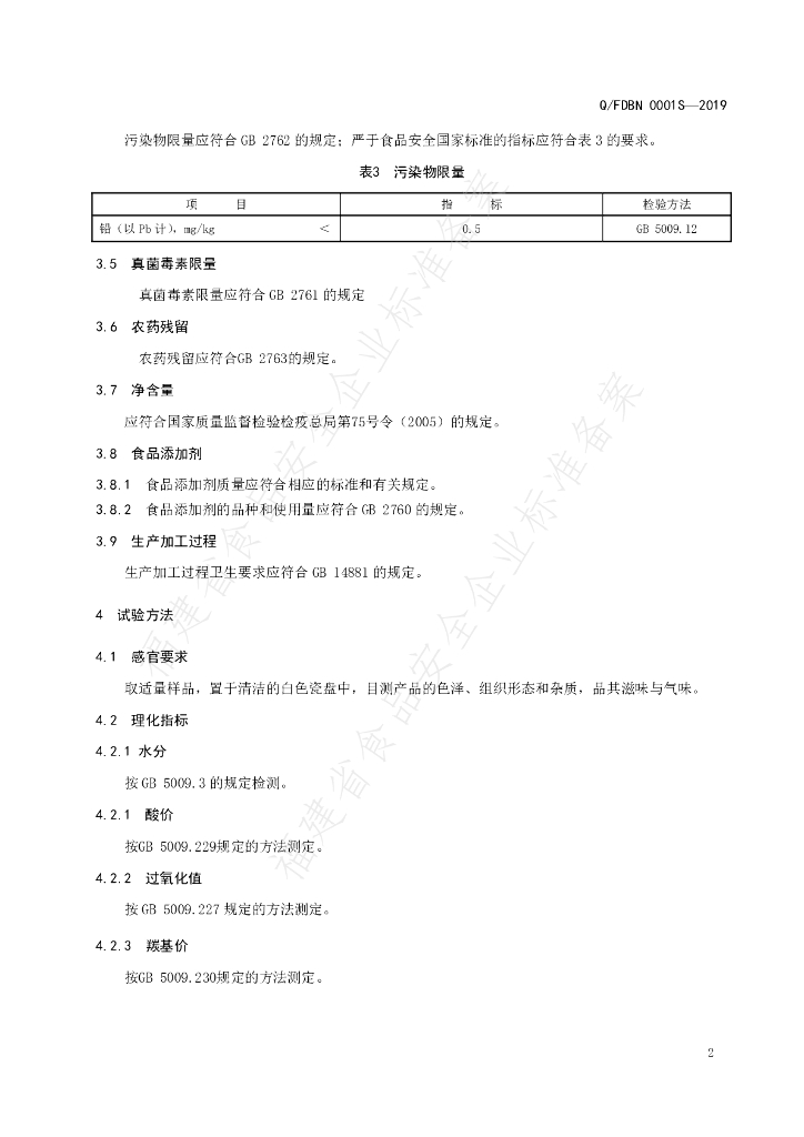 Q/FDBN 0001S-2019 标准预览