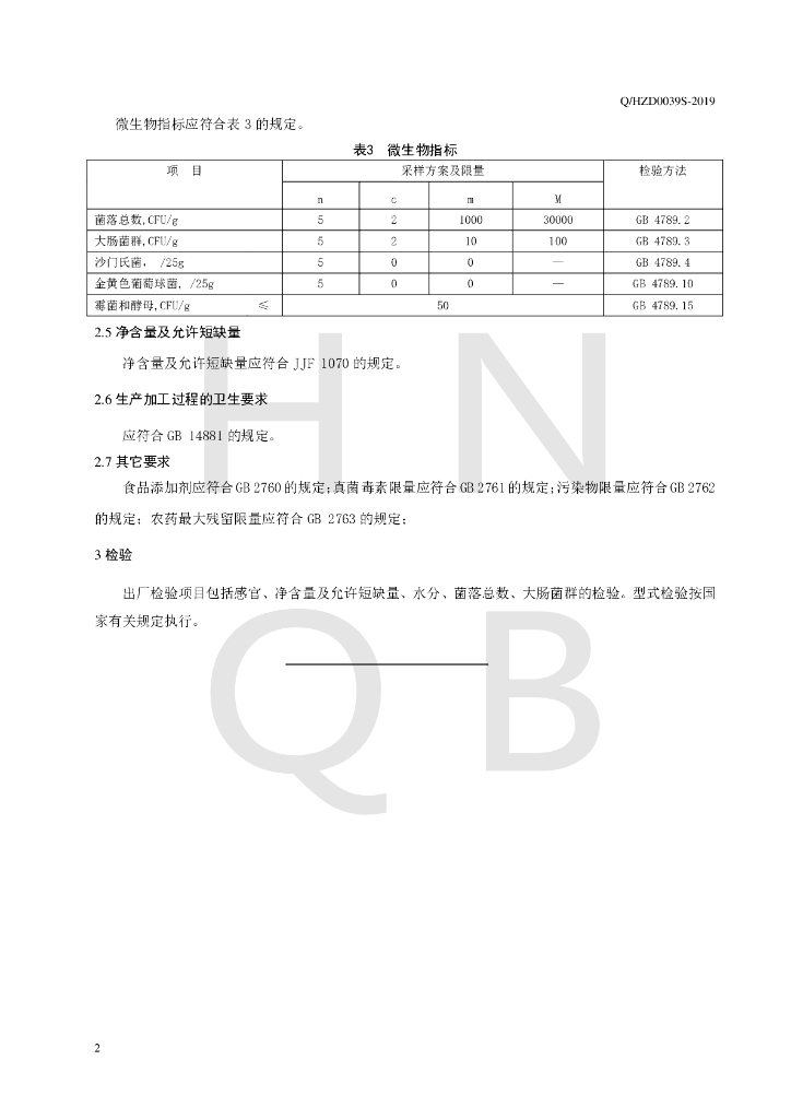 Q/HZD 0039S-2019 标准预览