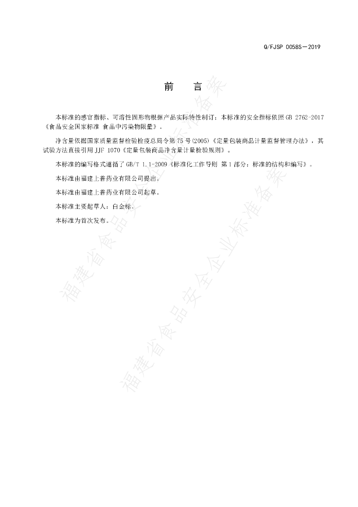 Q/FJSP 0058S-2019 标准预览
