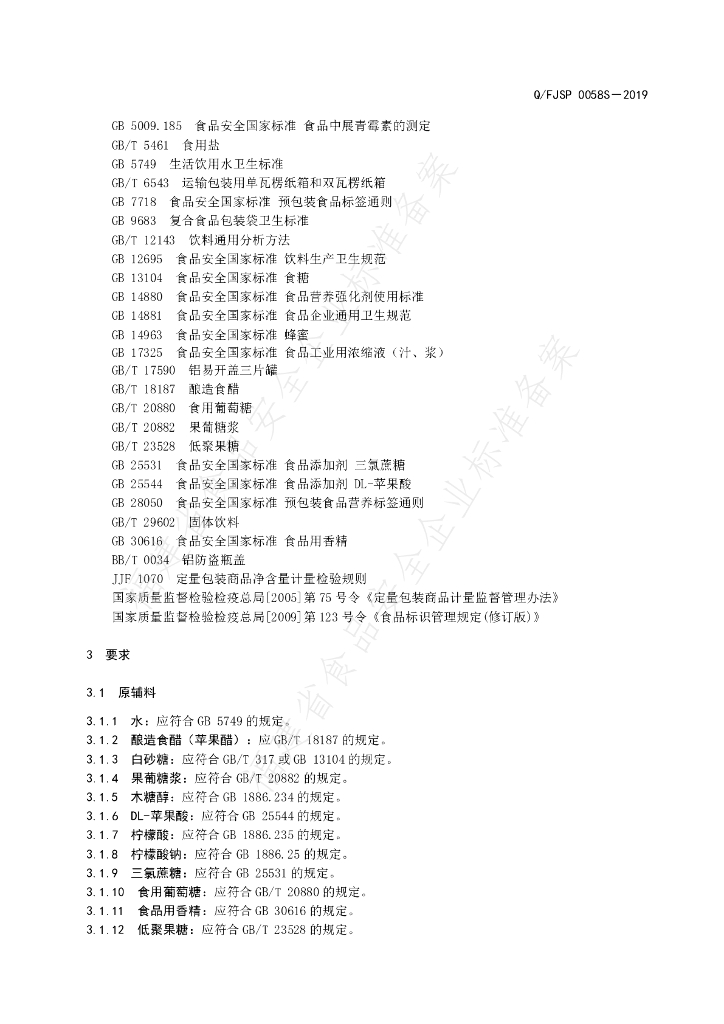 Q/FJSP 0058S-2019 标准预览