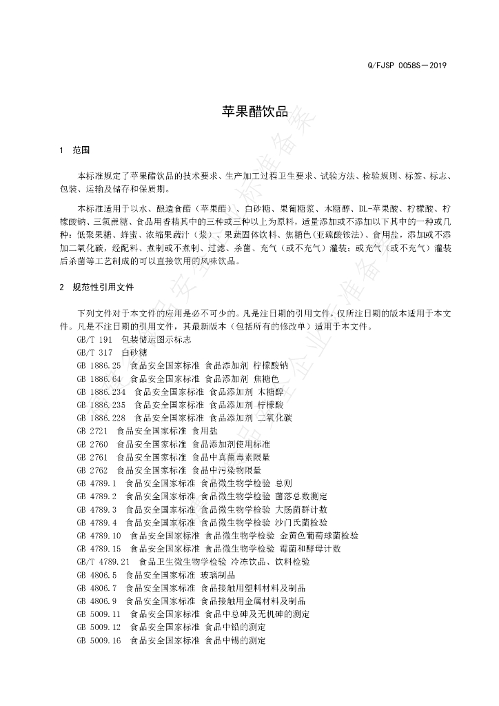 Q/FJSP 0058S-2019 标准预览