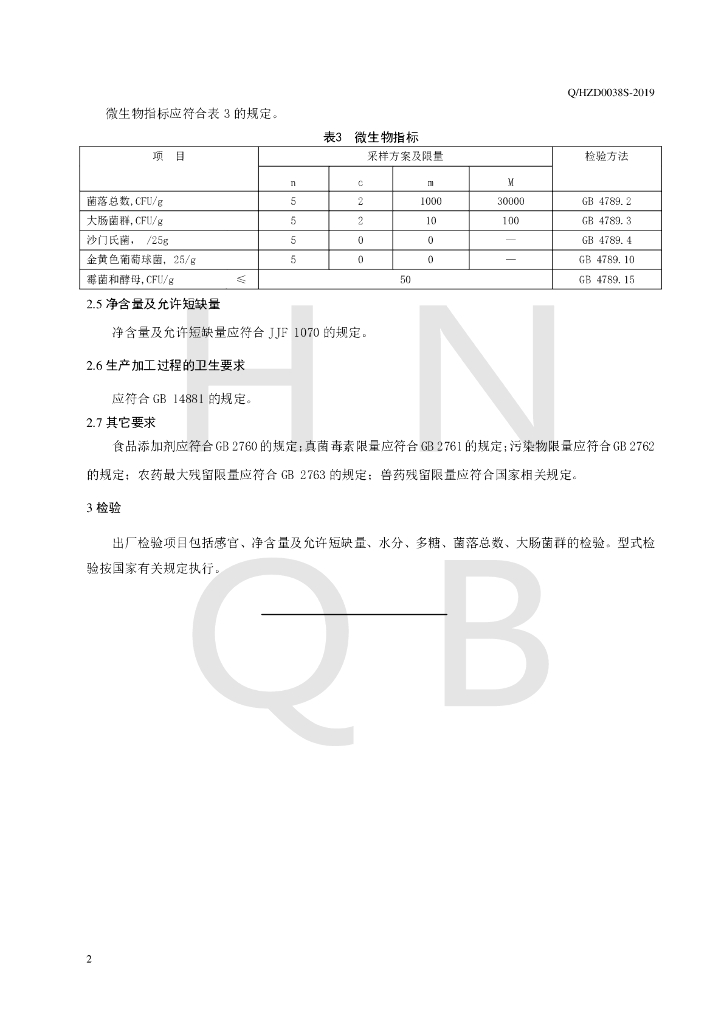 Q/HZD 0038S-2019 标准预览
