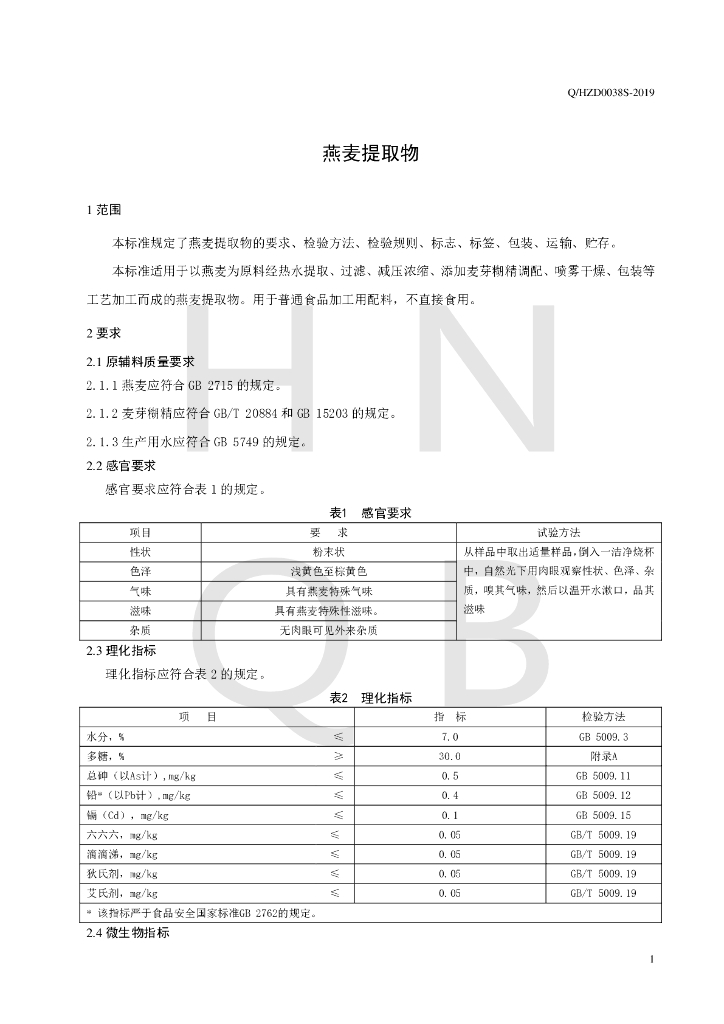 Q/HZD 0038S-2019 标准预览
