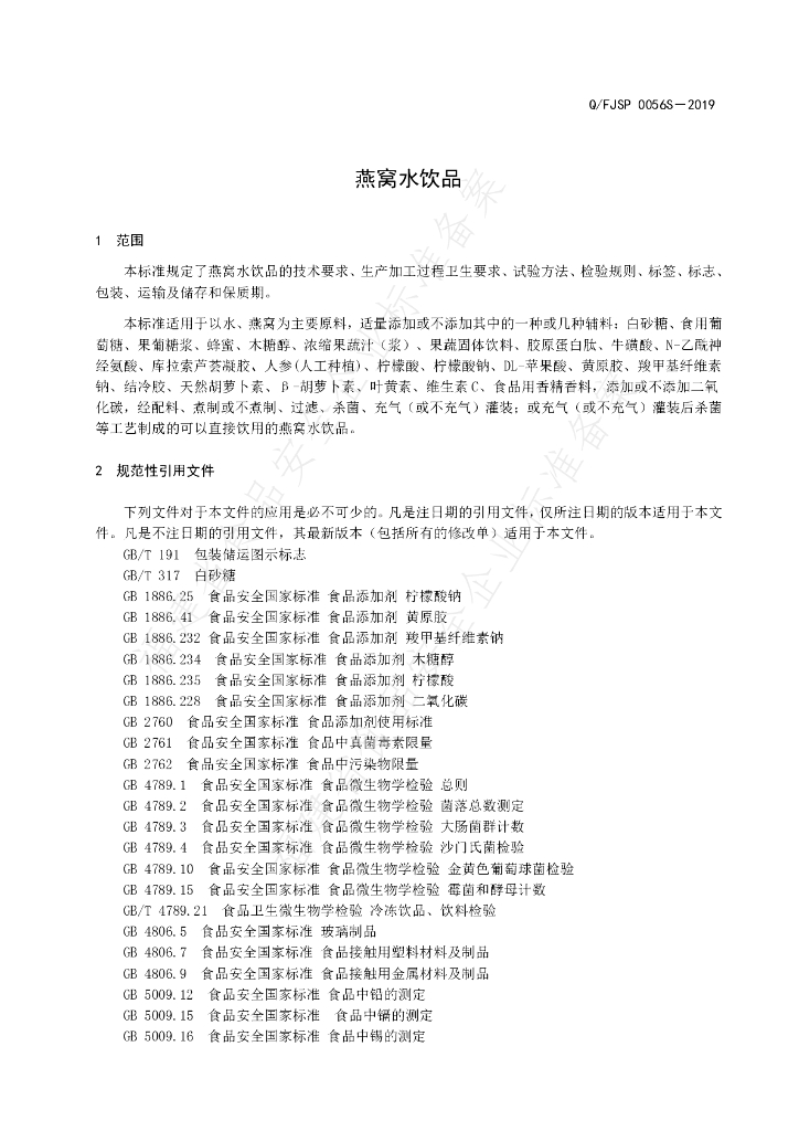 Q/FJSP 0056S-2019 标准预览