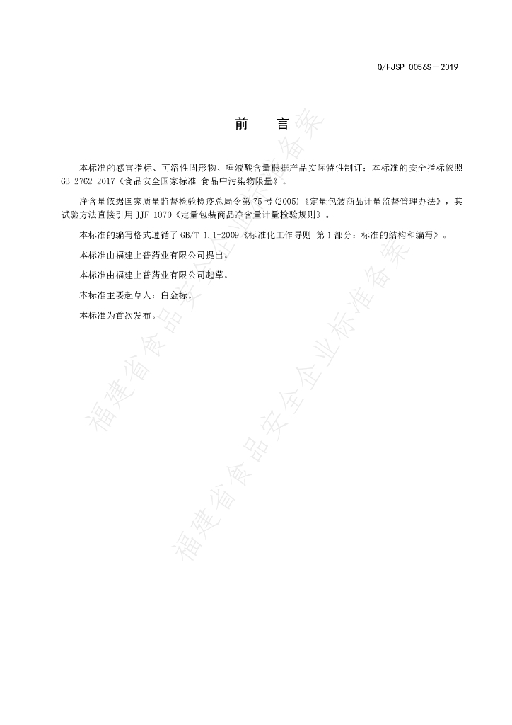 Q/FJSP 0056S-2019 标准预览