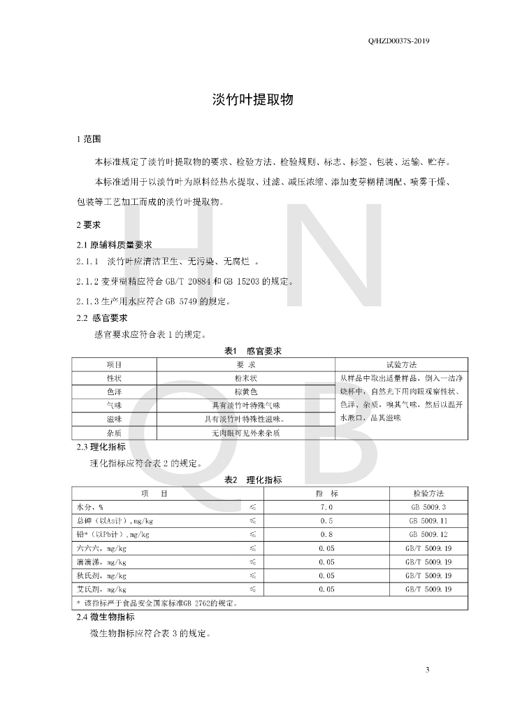 Q/HZD 0037S-2019 标准预览