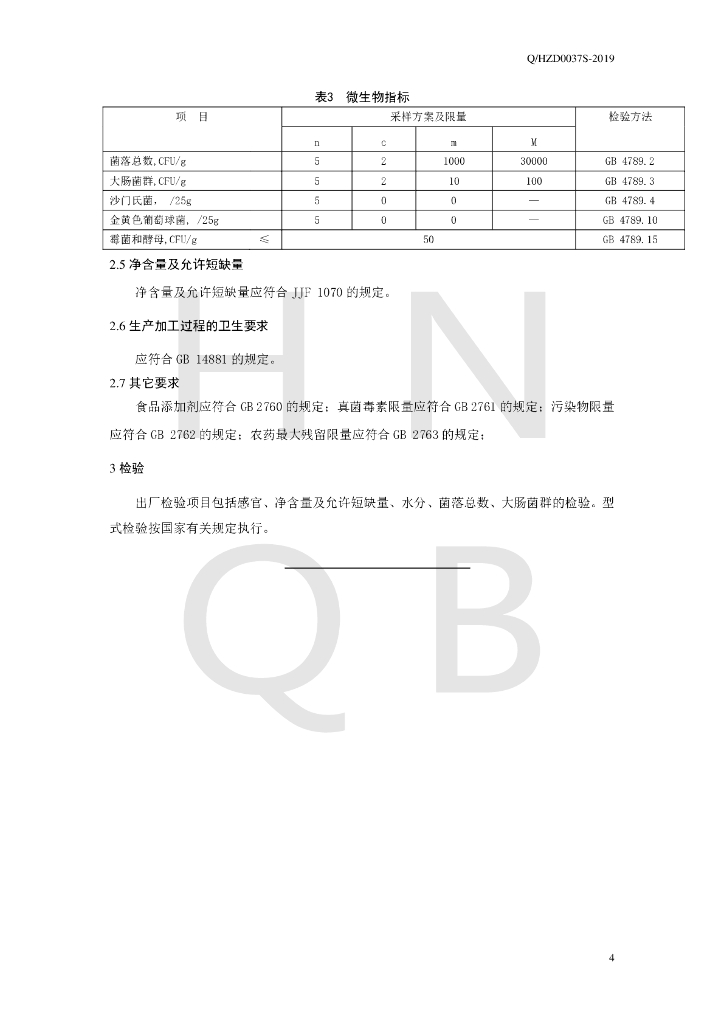 Q/HZD 0037S-2019 标准预览
