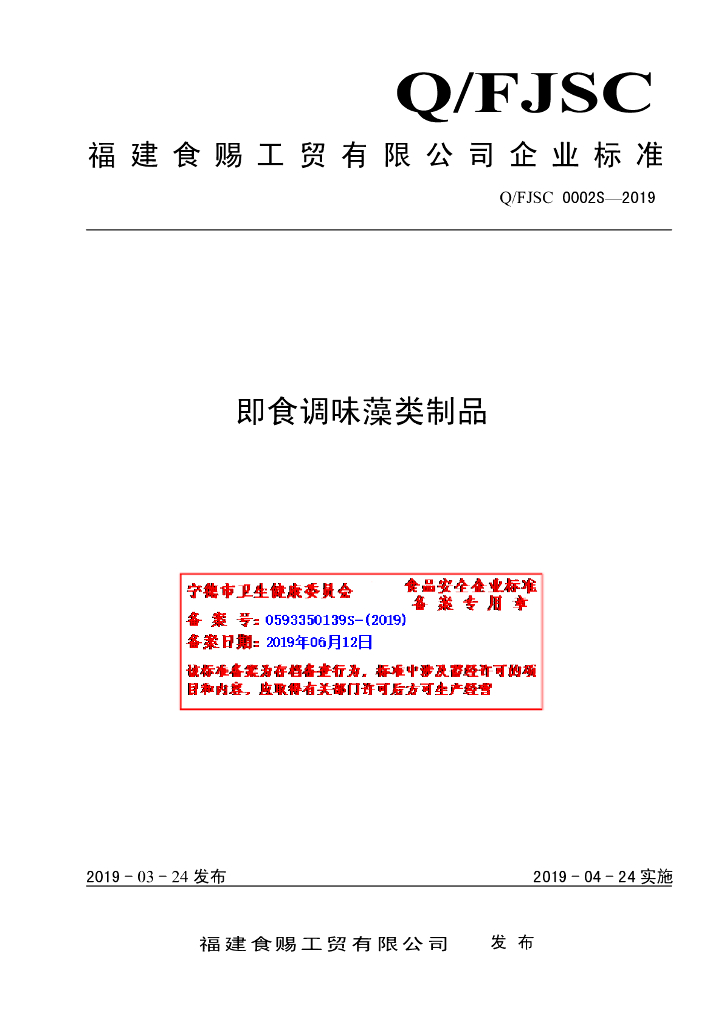 Q/FJSC 0002S-2019 标准预览