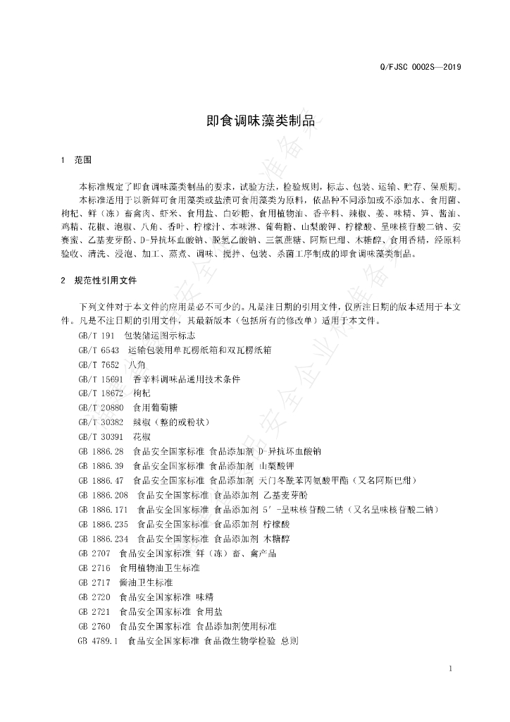 Q/FJSC 0002S-2019 标准预览